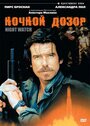 Ночной дозор (1995) кадры фильма смотреть онлайн в хорошем качестве