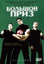 Большой приз (2001) скачать бесплатно в хорошем качестве без регистрации и смс 1080p