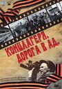 Смотреть «Концлагеря. Дорога в ад» онлайн сериал в хорошем качестве