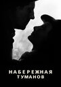 Набережная туманов (1938) скачать бесплатно в хорошем качестве без регистрации и смс 1080p