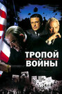 Тропой войны (2002) трейлер фильма в хорошем качестве 1080p