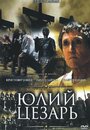 Смотреть «Юлий Цезарь» онлайн фильм в хорошем качестве