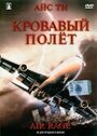 Кровавый полет (2001) кадры фильма смотреть онлайн в хорошем качестве