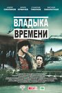 Владыка времени (2015) трейлер фильма в хорошем качестве 1080p