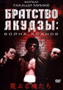 Смотреть «Братство якудзы: Война кланов» онлайн фильм в хорошем качестве