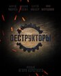 Смотреть «Деструкторы» онлайн фильм в хорошем качестве