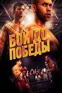 Fight to the Finish (2014) кадры фильма смотреть онлайн в хорошем качестве