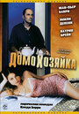 Домохозяйка (2002) скачать бесплатно в хорошем качестве без регистрации и смс 1080p