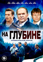 На глубине (2014) кадры фильма смотреть онлайн в хорошем качестве