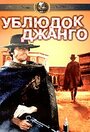 Ублюдок Джанго (1969) кадры фильма смотреть онлайн в хорошем качестве