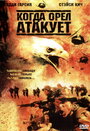 Когда орел атакует (2003) кадры фильма смотреть онлайн в хорошем качестве