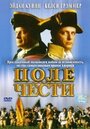 Поле чести (2003) скачать бесплатно в хорошем качестве без регистрации и смс 1080p