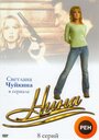 Нина (2001) скачать бесплатно в хорошем качестве без регистрации и смс 1080p