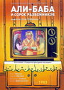 Али-Баба и 40 разбойников (1983) трейлер фильма в хорошем качестве 1080p