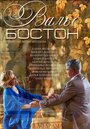 Вальс-Бостон (2013) кадры фильма смотреть онлайн в хорошем качестве