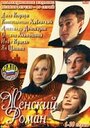 Женский роман (2004) кадры фильма смотреть онлайн в хорошем качестве