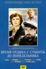 Время отдыха с субботы до понедельника (1984)