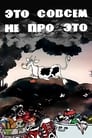 Смотреть «Это совсем не про это» онлайн в хорошем качестве