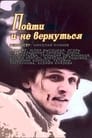 Пойти и не вернуться (1992) кадры фильма смотреть онлайн в хорошем качестве