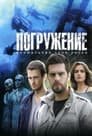 Погружение (2013) трейлер фильма в хорошем качестве 1080p