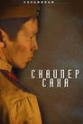 Снайпер Саха (2010) трейлер фильма в хорошем качестве 1080p