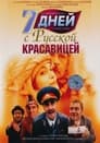 7 дней с русской красавицей (1991) скачать бесплатно в хорошем качестве без регистрации и смс 1080p