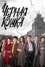 Чёрная кошка (2016) трейлер фильма в хорошем качестве 1080p