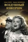 Воздушный извозчик (1943)