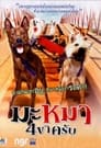 Дорожная банда «4 лапы» (2007) кадры фильма смотреть онлайн в хорошем качестве