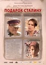 Подарок Сталину (2008) трейлер фильма в хорошем качестве 1080p