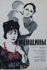 Женщины (1966) трейлер фильма в хорошем качестве 1080p