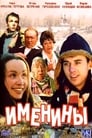 Именины (2004) кадры фильма смотреть онлайн в хорошем качестве