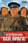 Смотреть «Агитбригада «Бей врага!»» онлайн фильм в хорошем качестве