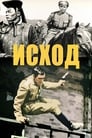 Исход (1967) скачать бесплатно в хорошем качестве без регистрации и смс 1080p