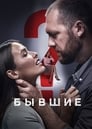 Бывшие (2018) трейлер фильма в хорошем качестве 1080p