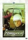 Гонщики (1972) кадры фильма смотреть онлайн в хорошем качестве