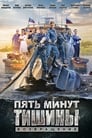 Пять минут тишины (2017) кадры фильма смотреть онлайн в хорошем качестве