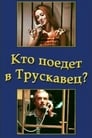 Смотреть «Кто поедет в Трускавец?» онлайн фильм в хорошем качестве