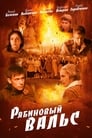 Рябиновый вальс (2009) скачать бесплатно в хорошем качестве без регистрации и смс 1080p