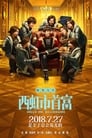 Привет, мистер Миллиардер (2018) трейлер фильма в хорошем качестве 1080p