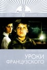 Уроки французского (1978)