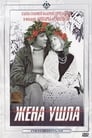 Жена ушла (1980)