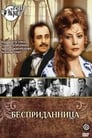 Бесприданница (1974) трейлер фильма в хорошем качестве 1080p