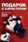 Смотреть «Подарок с характером» онлайн фильм в хорошем качестве