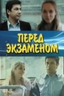 Смотреть «Перед экзаменом» онлайн фильм в хорошем качестве