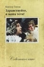 Смотреть «Здравствуйте, я ваша тетя!» онлайн фильм в хорошем качестве