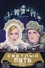 Светлый путь (1940) скачать бесплатно в хорошем качестве без регистрации и смс 1080p