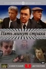 Пять минут страха (1986)