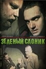 Зелёный слоник (1999)