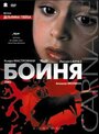 Бойня (2002) кадры фильма смотреть онлайн в хорошем качестве